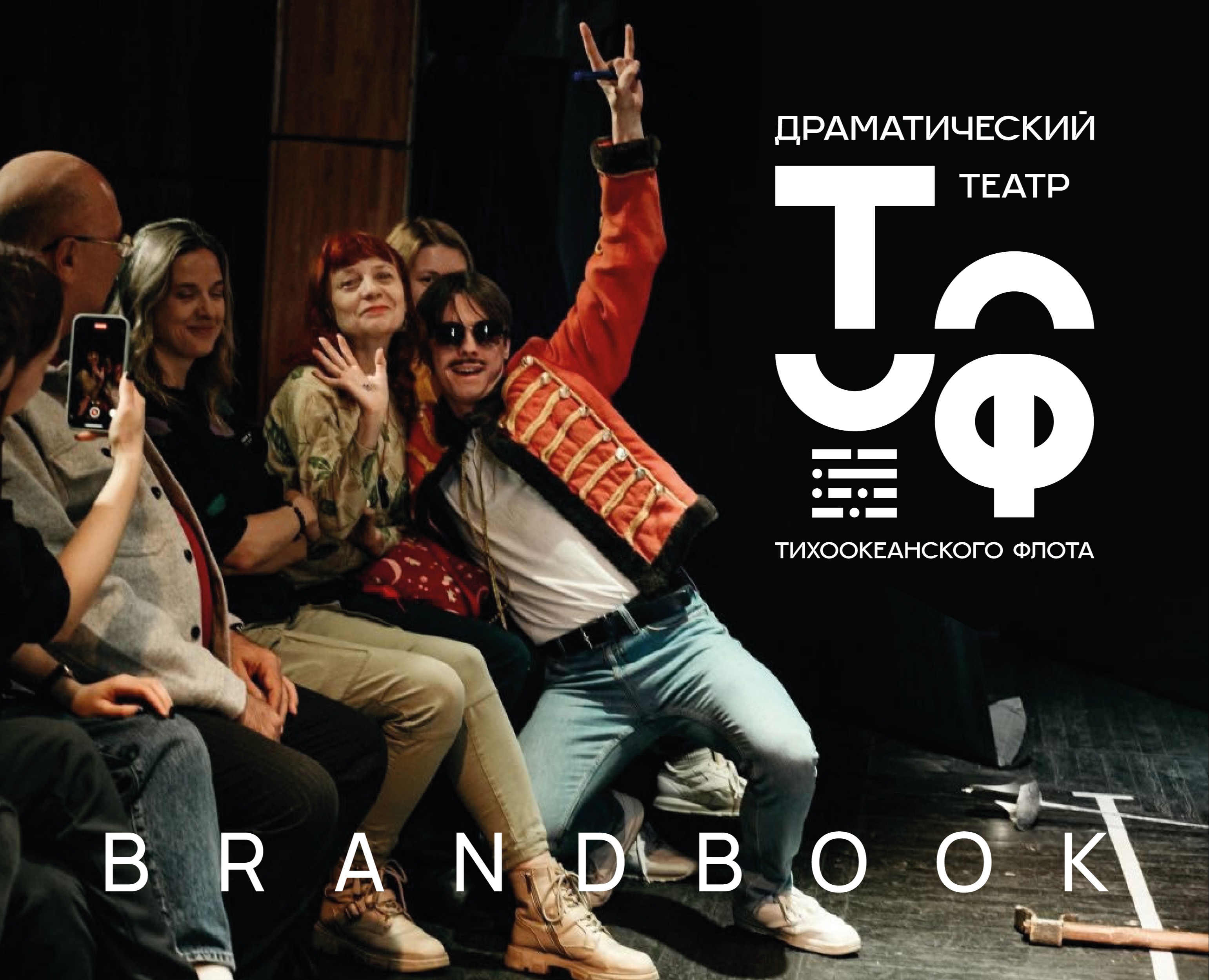 Брендбук для Драматического театра Тихоокеанского флота — Брендинг, Графика на Dprofile