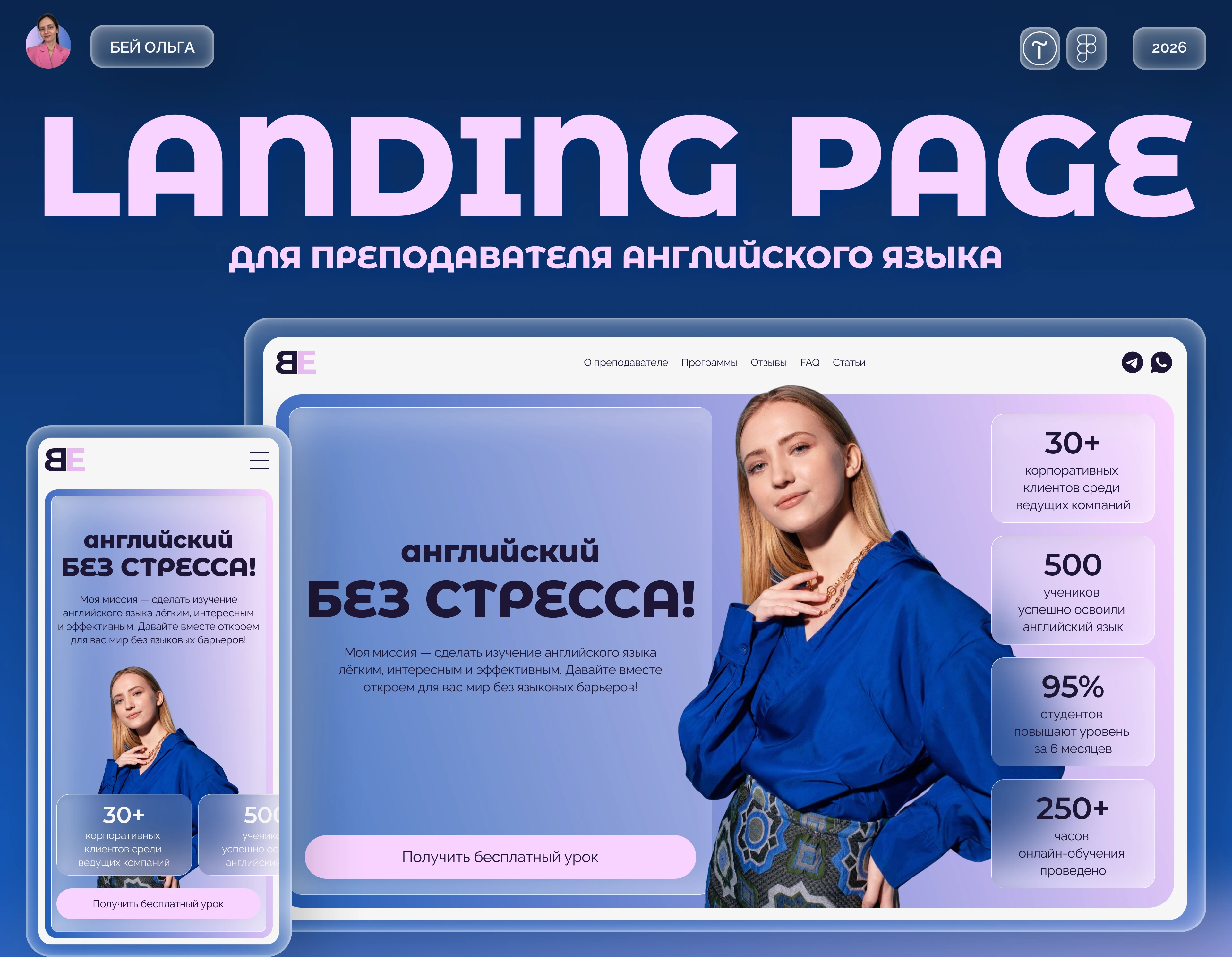 Лендинг для преподавателя английского языка с адаптивом — Изображение №1 — Интерфейсы на Dprofile