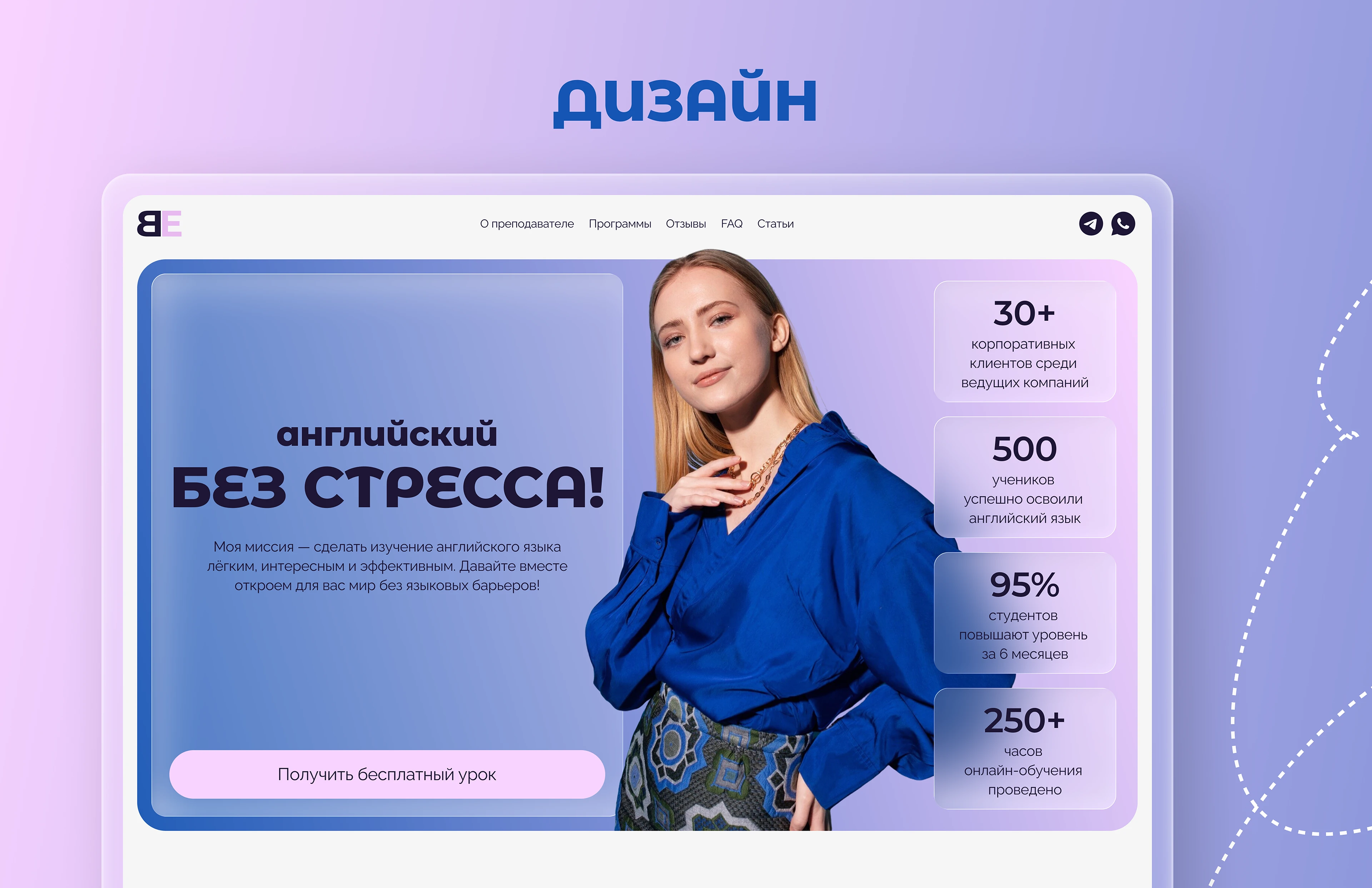 Лендинг для преподавателя английского языка с адаптивом — Изображение №8 — Интерфейсы на Dprofile