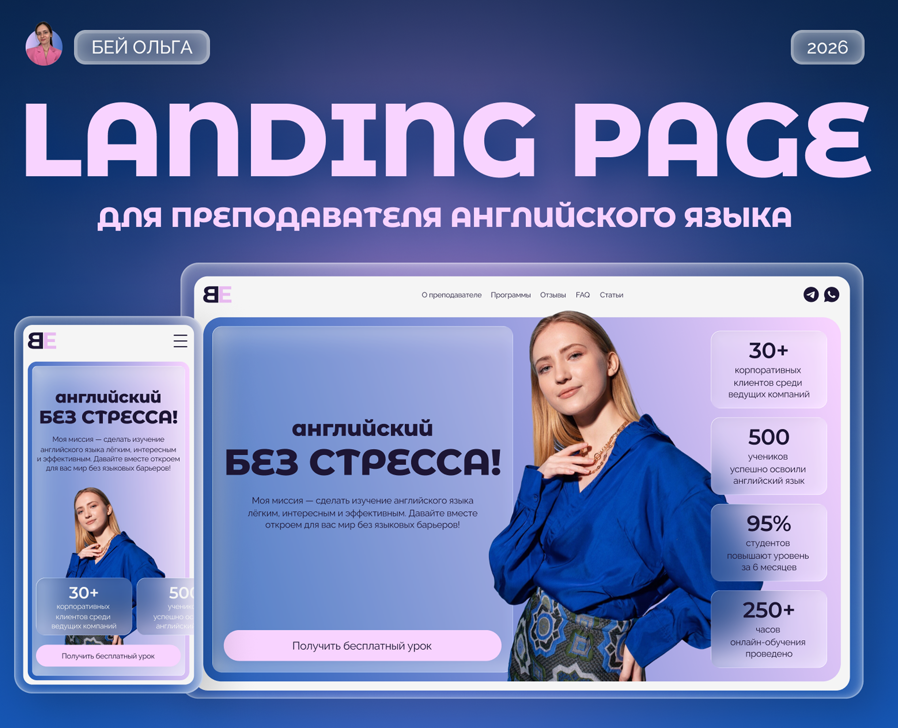 Лендинг для преподавателя английского языка с адаптивом на Dprofile