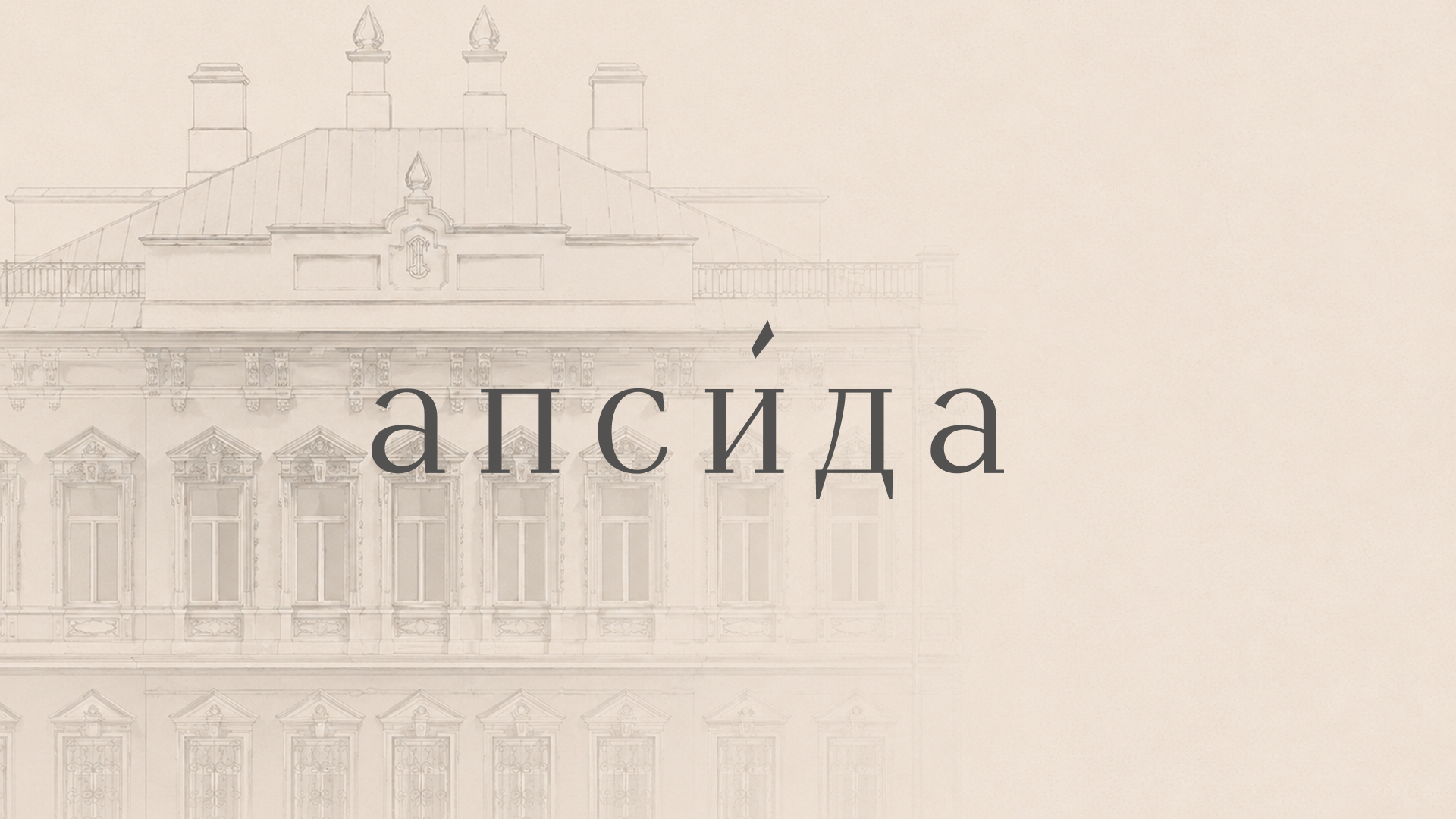 Апсида фирменный стиль/ребрендинг — Изображение №1 — Брендинг на Dprofile