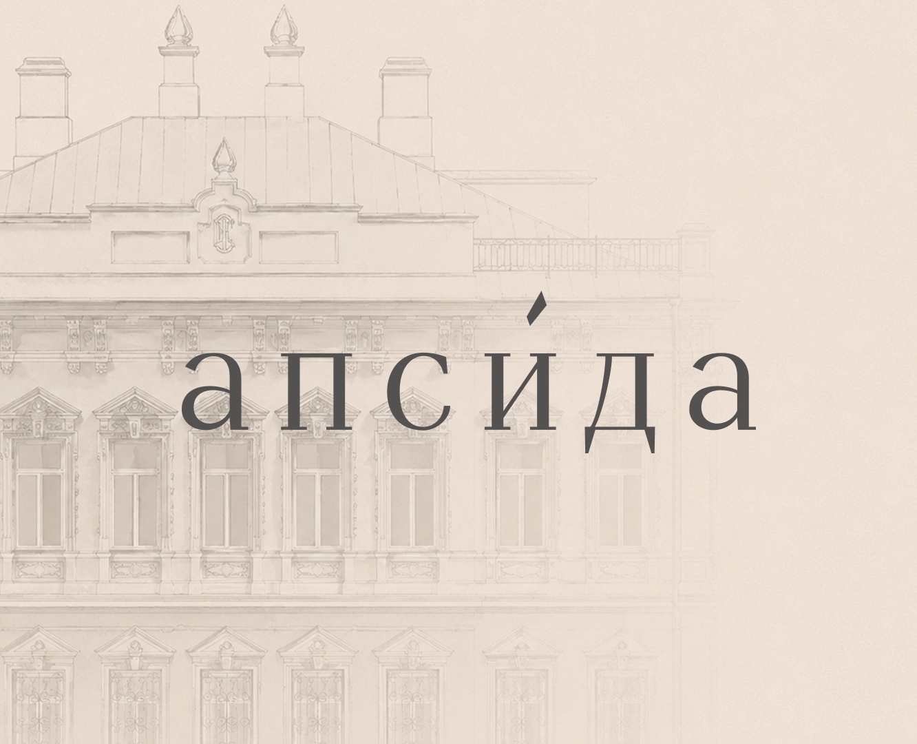 Апсида фирменный стиль/ребрендинг — Брендинг на Dprofile