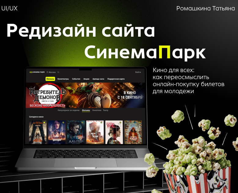 Редизайн сайта Синемапарк на Dprofile