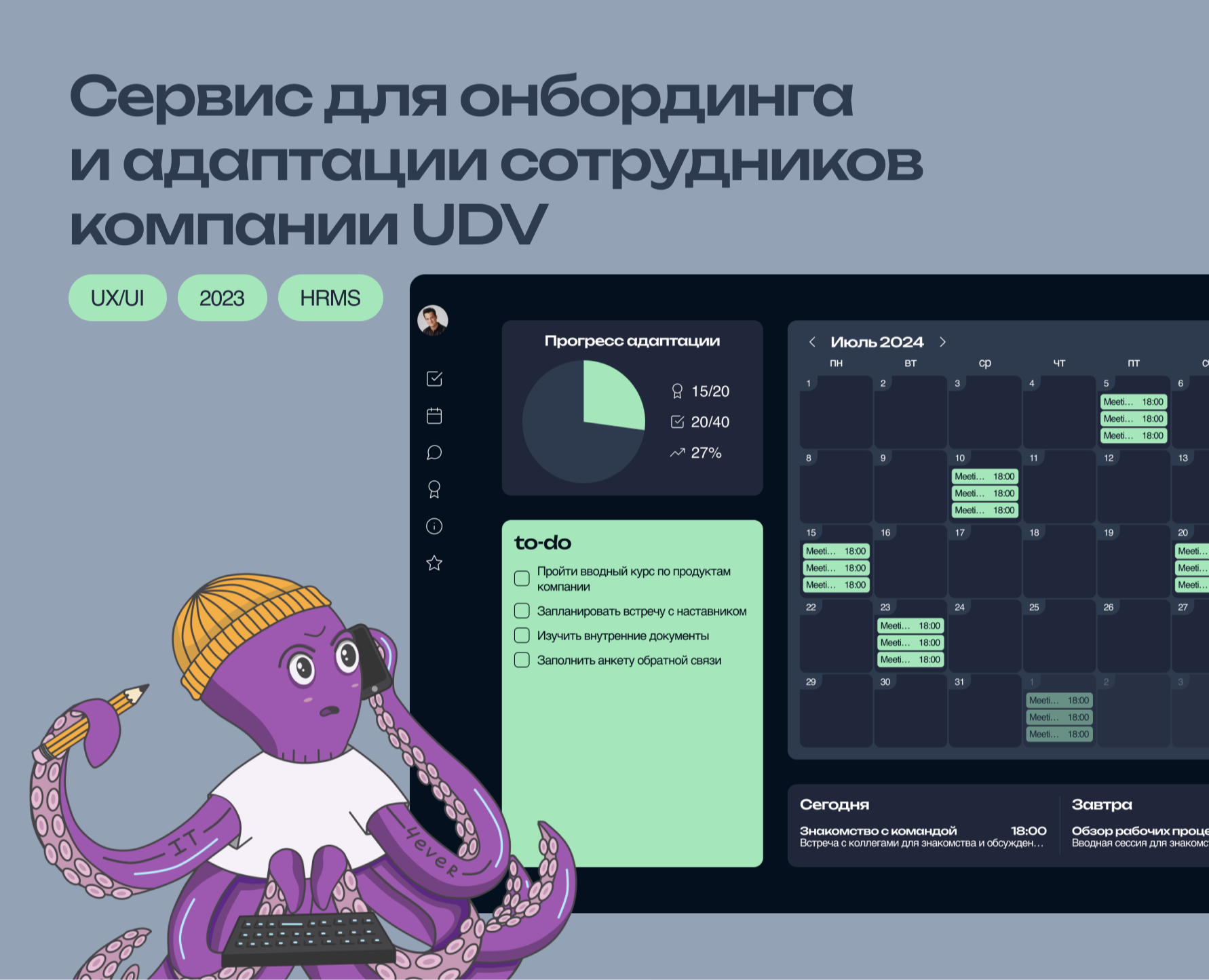 Сервис адаптации сотрудников || UDV Group — Интерфейсы на Dprofile
