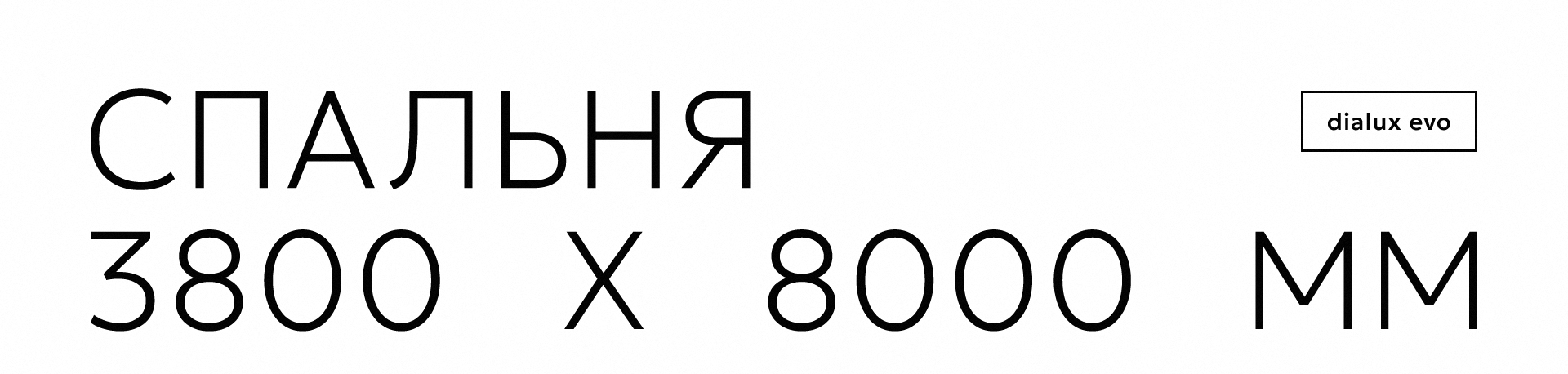 Спальня 3800 х 8000 мм — Изображение №1 — Архитектура на Dprofile