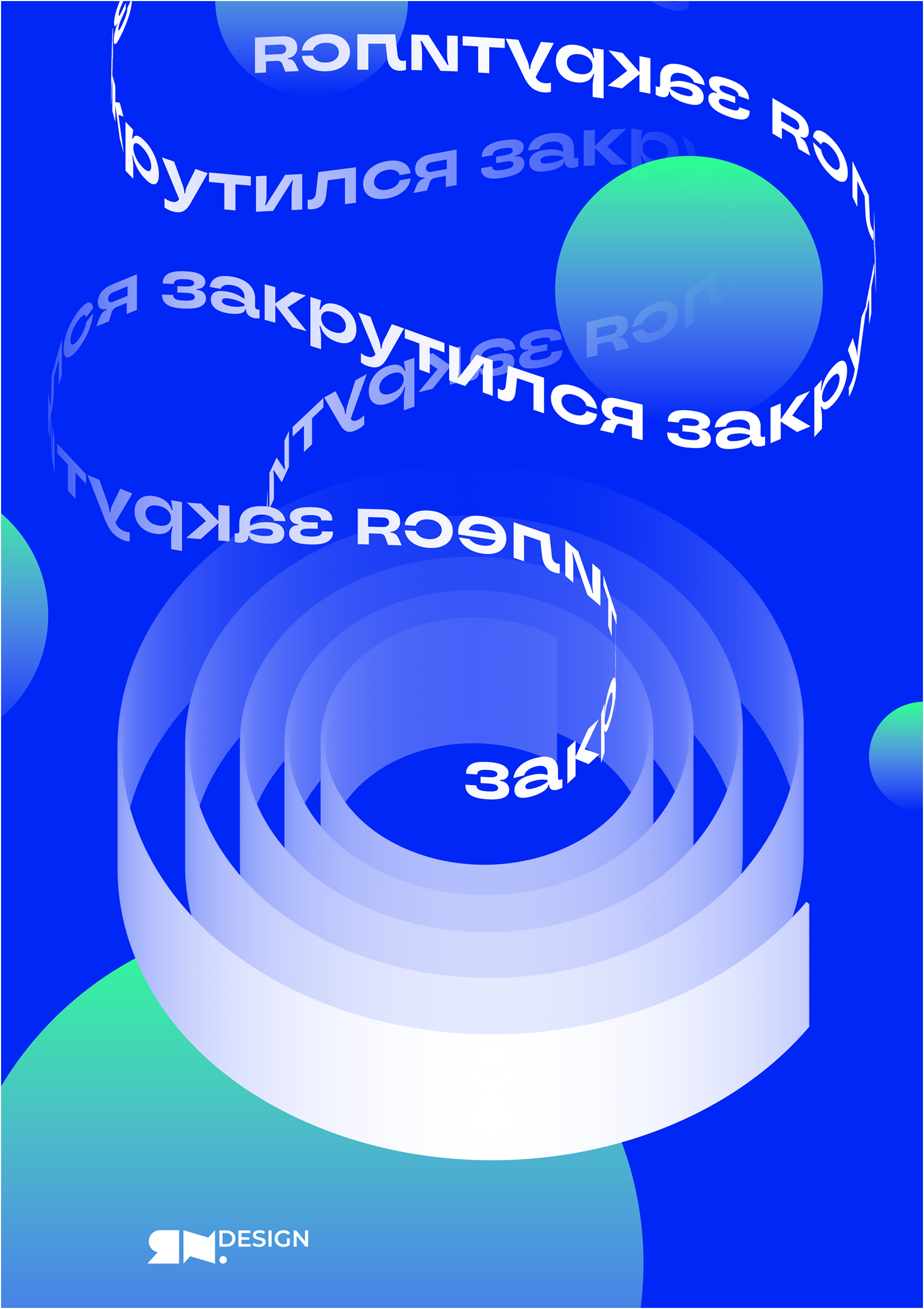 Круглые Круги Кружатся — Изображение №18 — Графика на Dprofile
