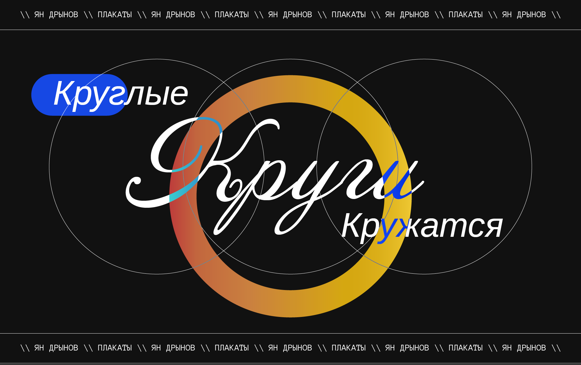 Круглые Круги Кружатся — Изображение №1 — Графика на Dprofile