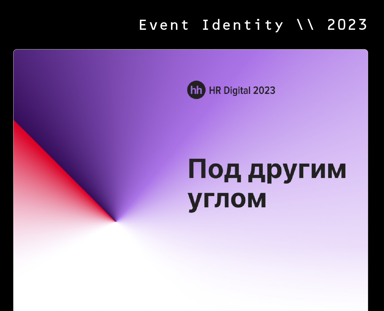 hh.ru Event Identity \\ 2023 — Брендинг, Маркетинг на Dprofile