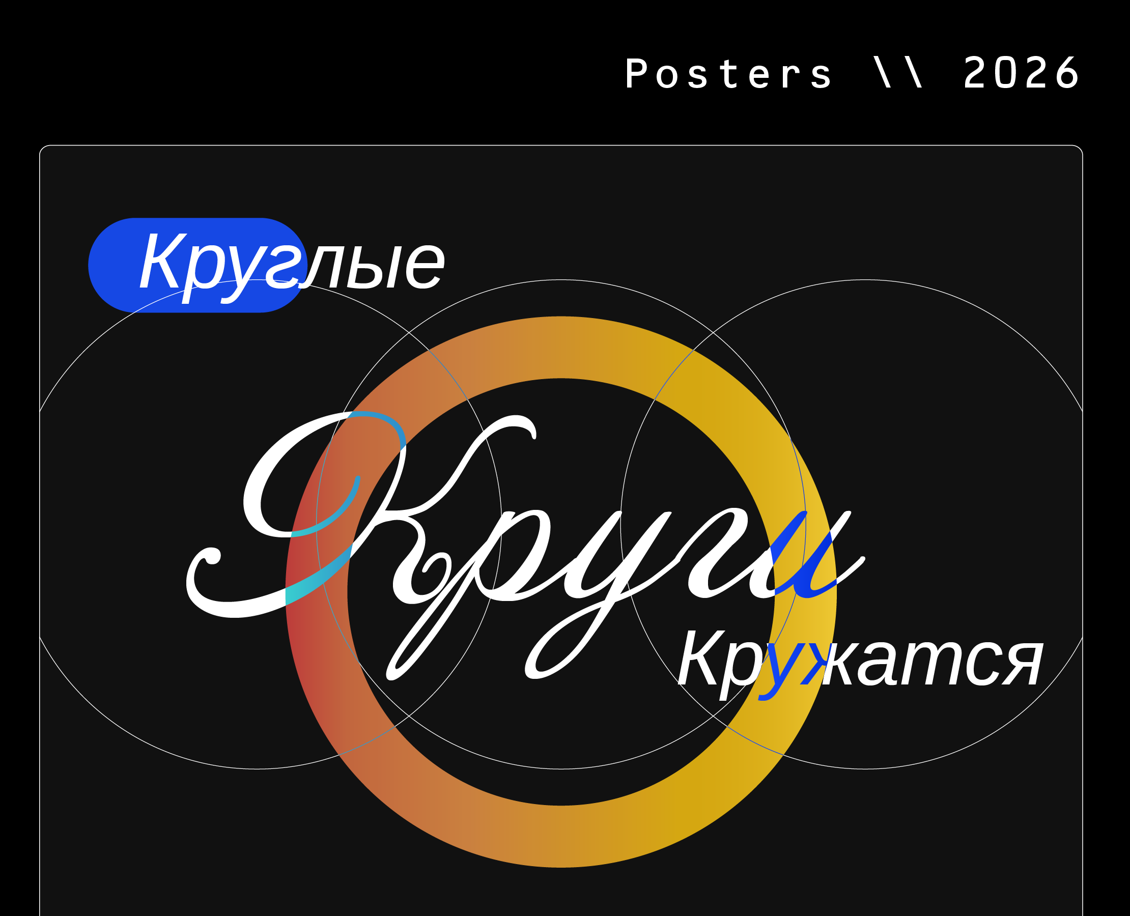 Круглые Круги Кружатся — Графика на Dprofile