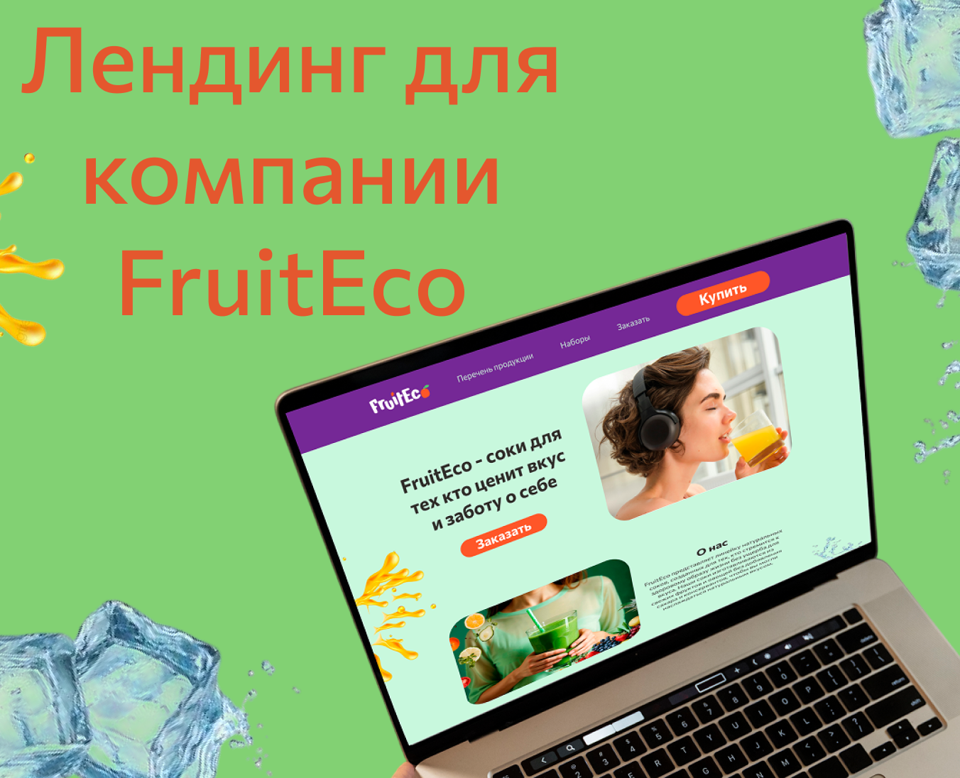 Лендинг для доставки соков — Интерфейсы на Dprofile