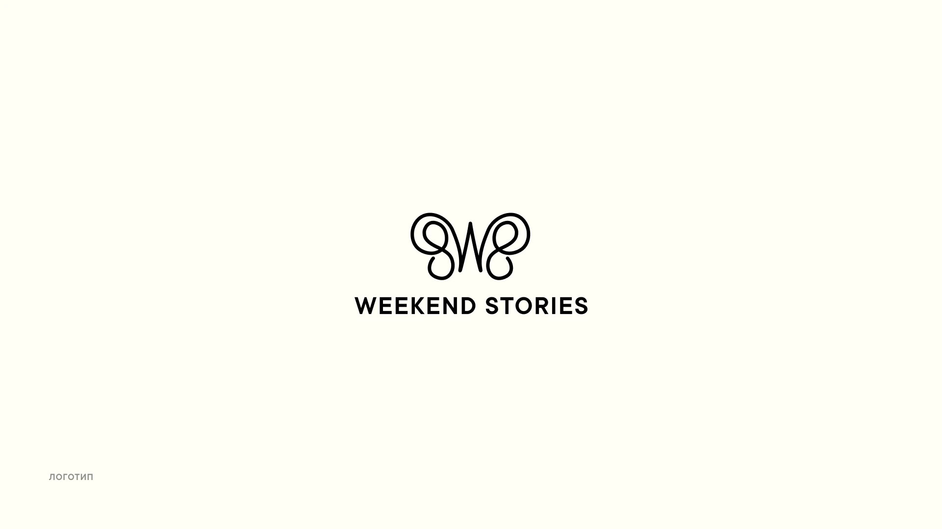 Weekend Stories — Изображение №3 — Брендинг на Dprofile