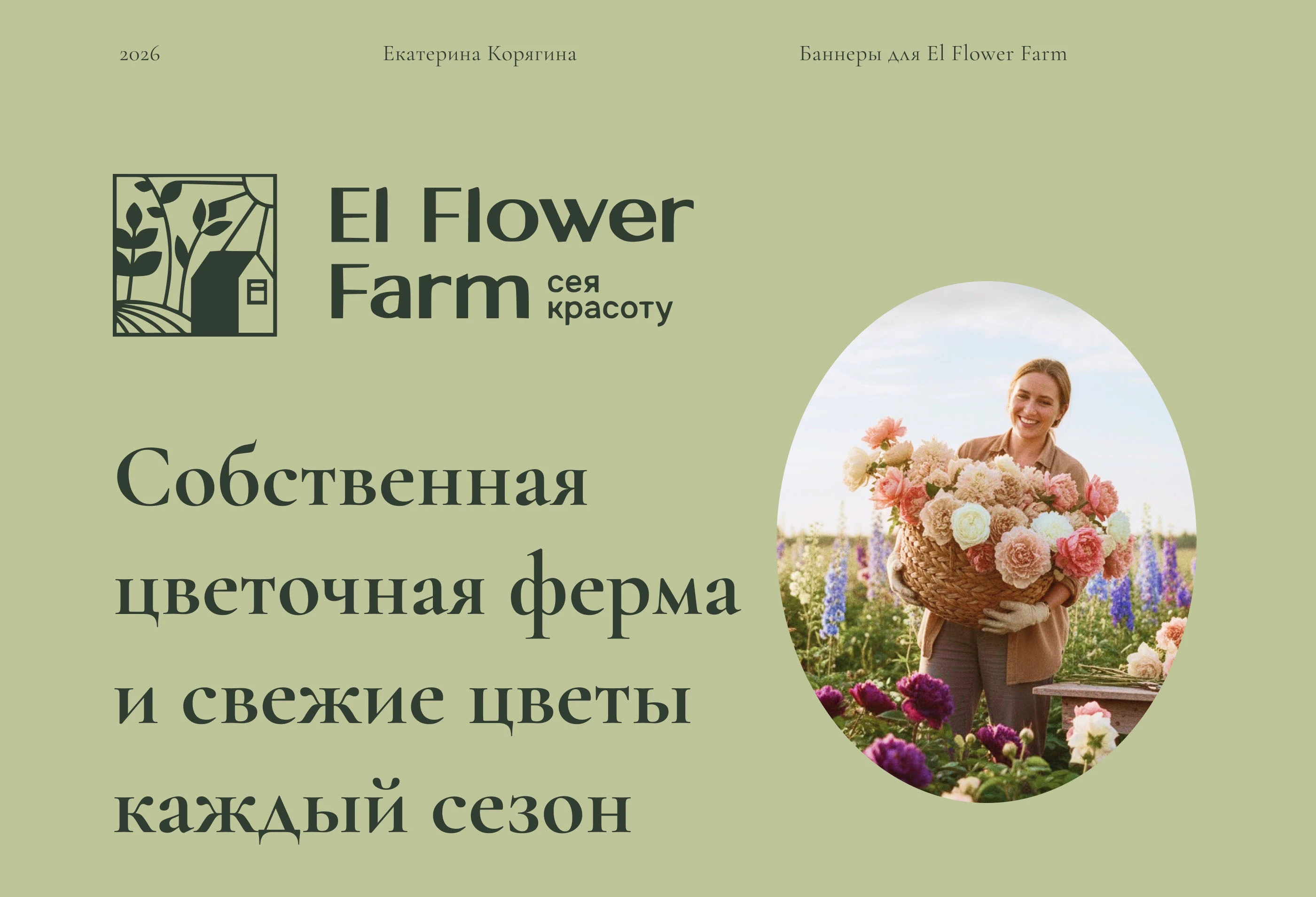 Создание баннеров для цветочной фермы — Изображение №1 — Графика, Маркетинг на Dprofile