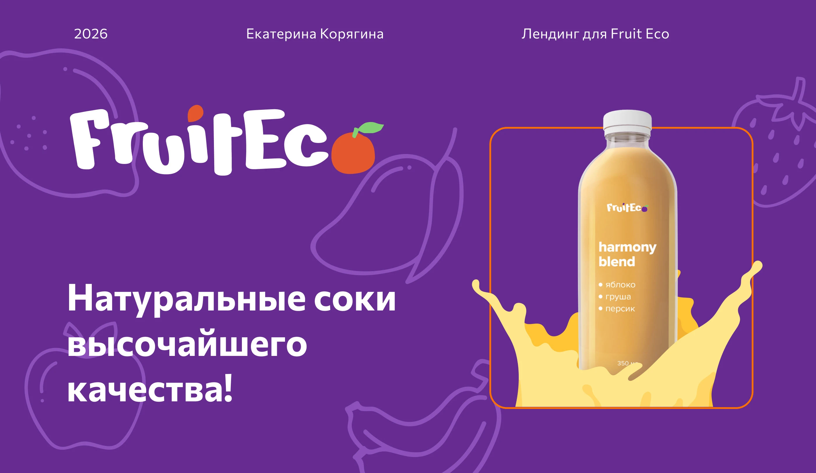 Создание лендинга для FruitEco — Изображение №1 — Интерфейсы, Графика на Dprofile