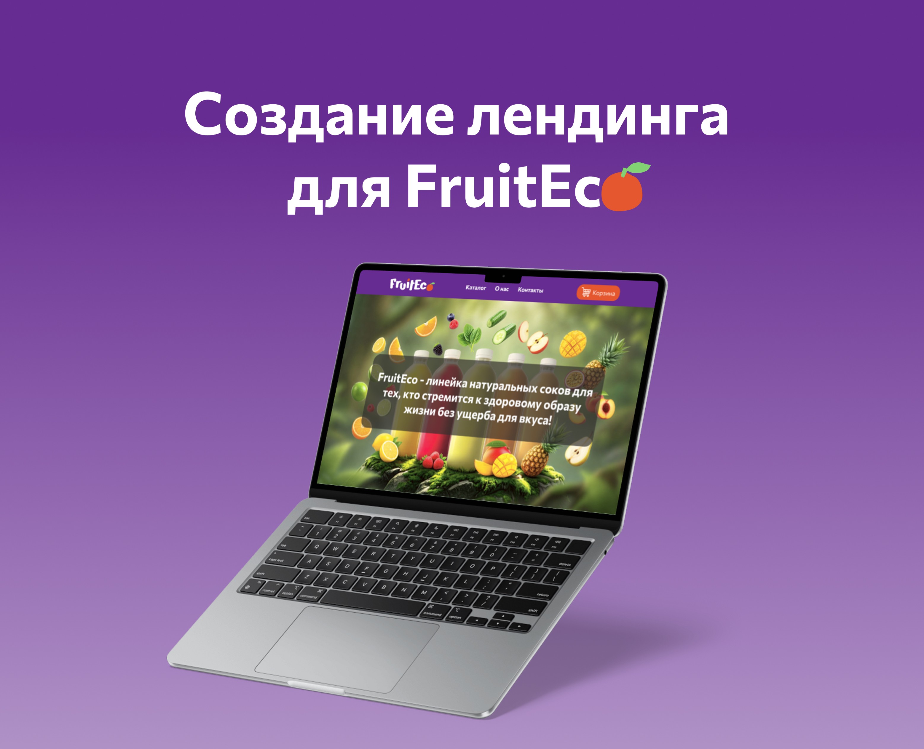 Создание лендинга для FruitEco на Dprofile
