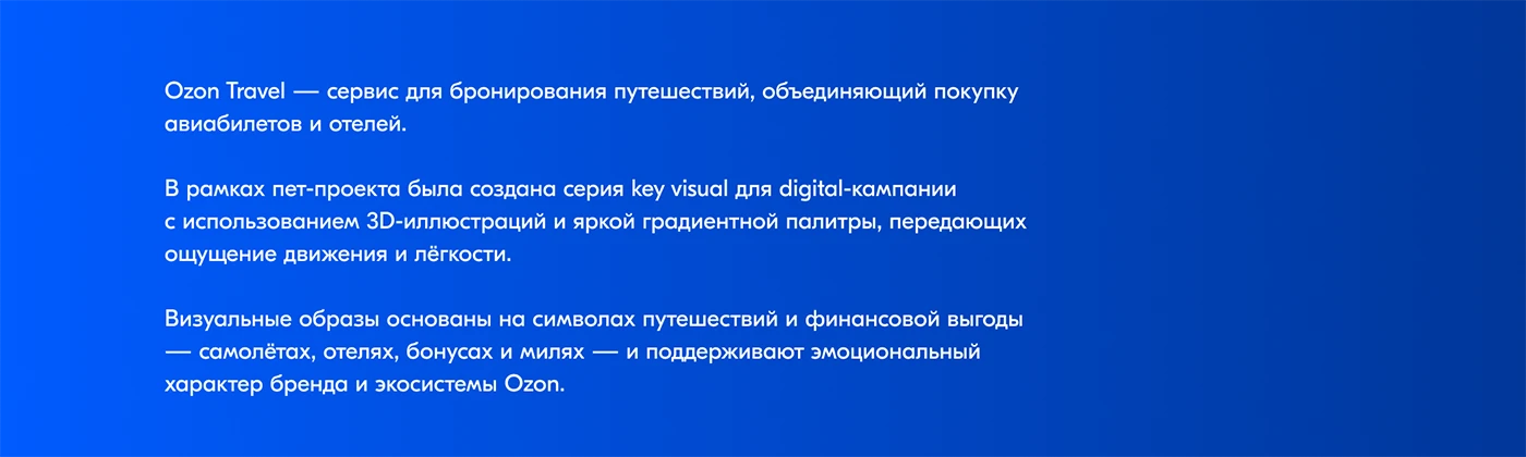 Ozon Travel — Digital Key Visual Campaign — Изображение №2 — Иллюстрация, Маркетинг на Dprofile
