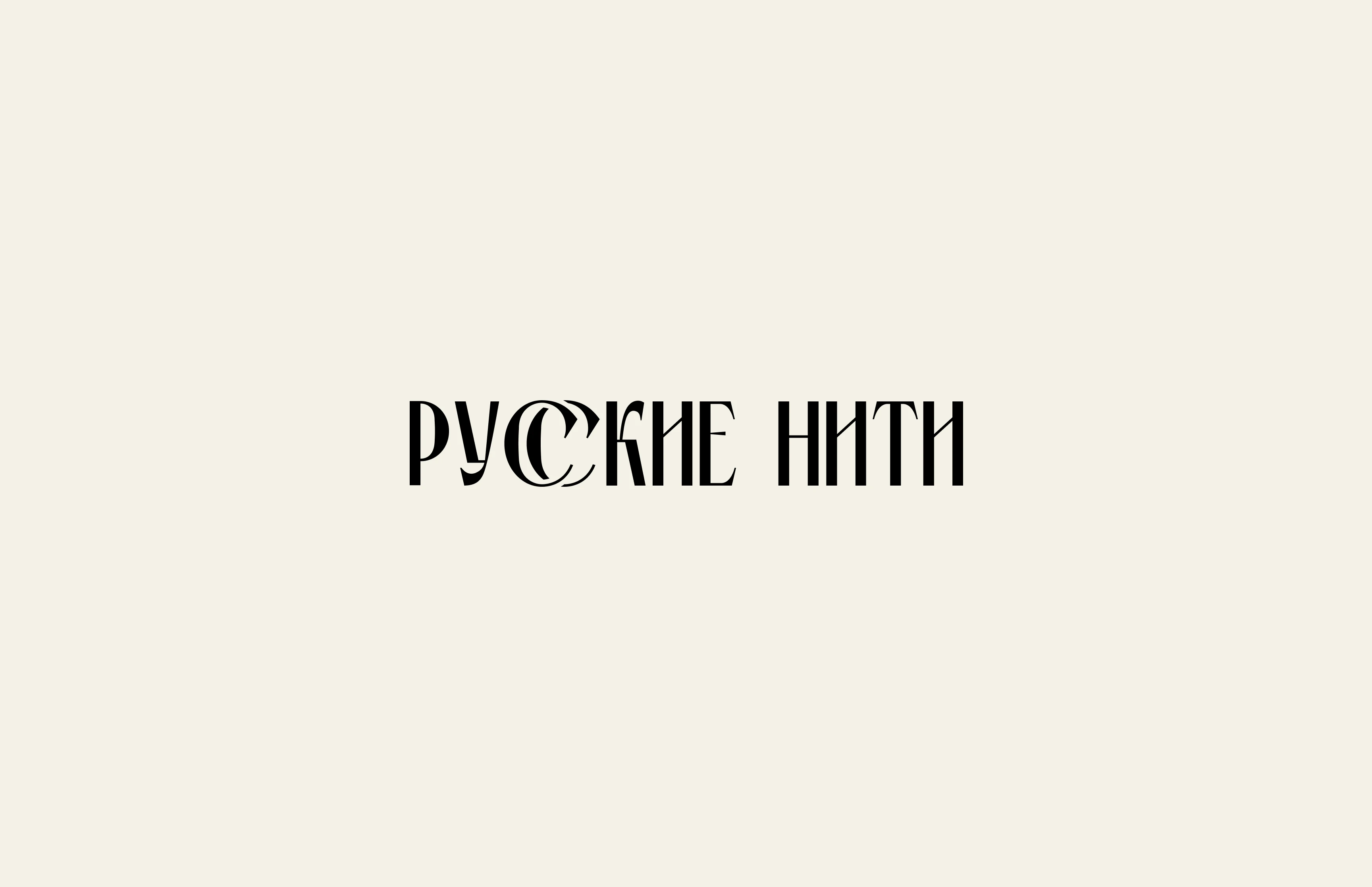 РУССКИЕ НИТИ | фирменный стиль — Изображение №3 — Брендинг, Графика на Dprofile