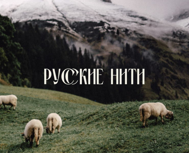 РУССКИЕ НИТИ | фирменный стиль — Брендинг, Графика на Dprofile