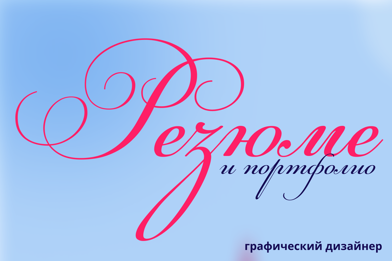 Резюме и портфолио — Изображение №1 — Брендинг, Иллюстрация на Dprofile