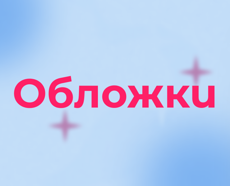 Обложки — Иллюстрация на Dprofile