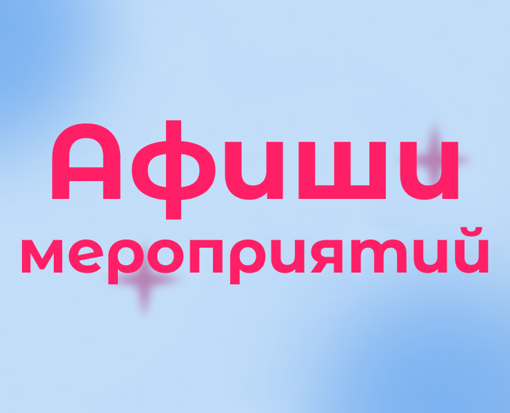 Афиши мероприятий — Графика на Dprofile