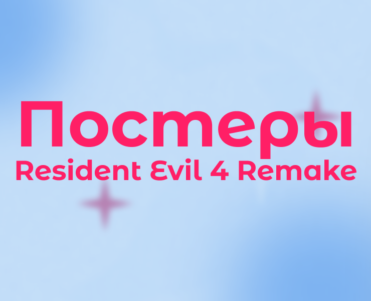Постеры Resident Evil 4 Remake — Графика на Dprofile