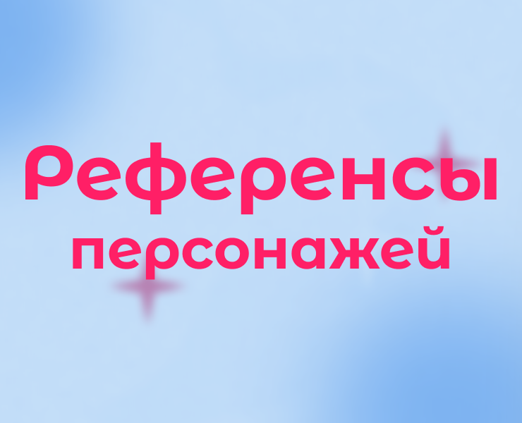 Референсы персонажей — Иллюстрация на Dprofile
