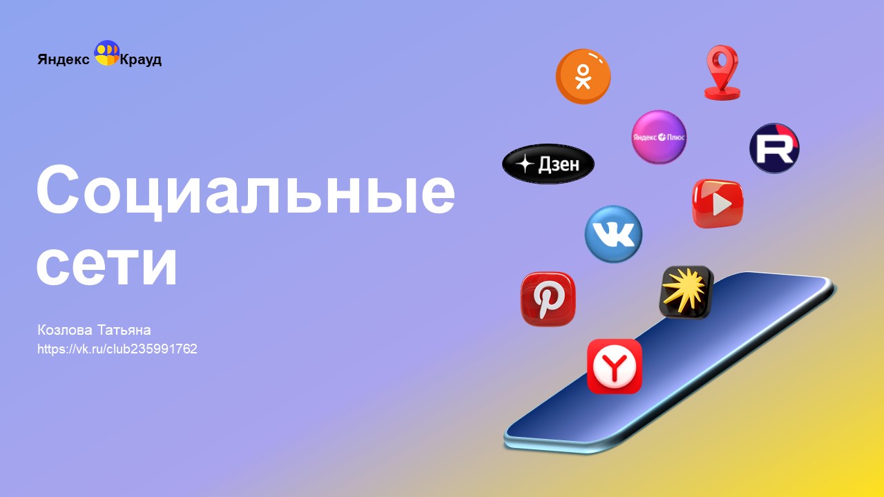 Презентация "Социальные сети" — Изображение №1 — Брендинг, Маркетинг на Dprofile