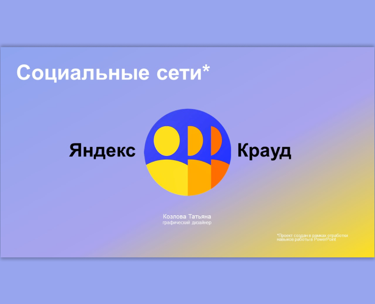 Презентация "Социальные сети" — Брендинг, Маркетинг на Dprofile