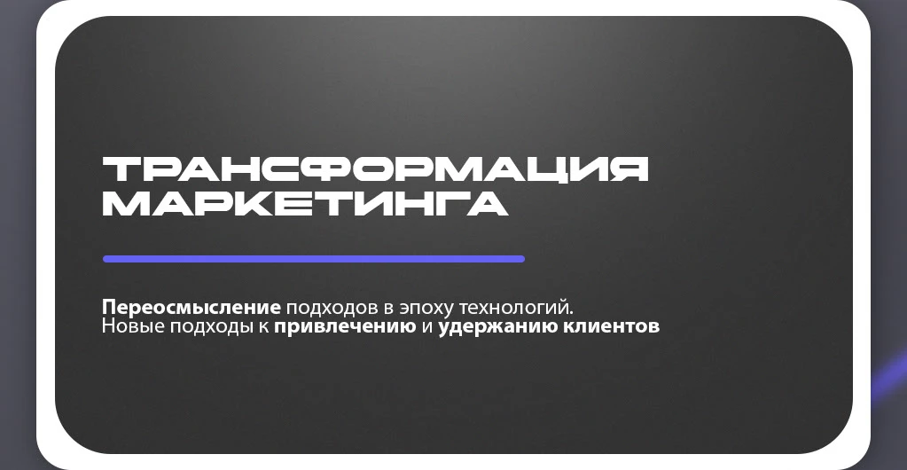 Презентация для вебинара | Трансформация маркетинга — Изображение №3 — Маркетинг на Dprofile