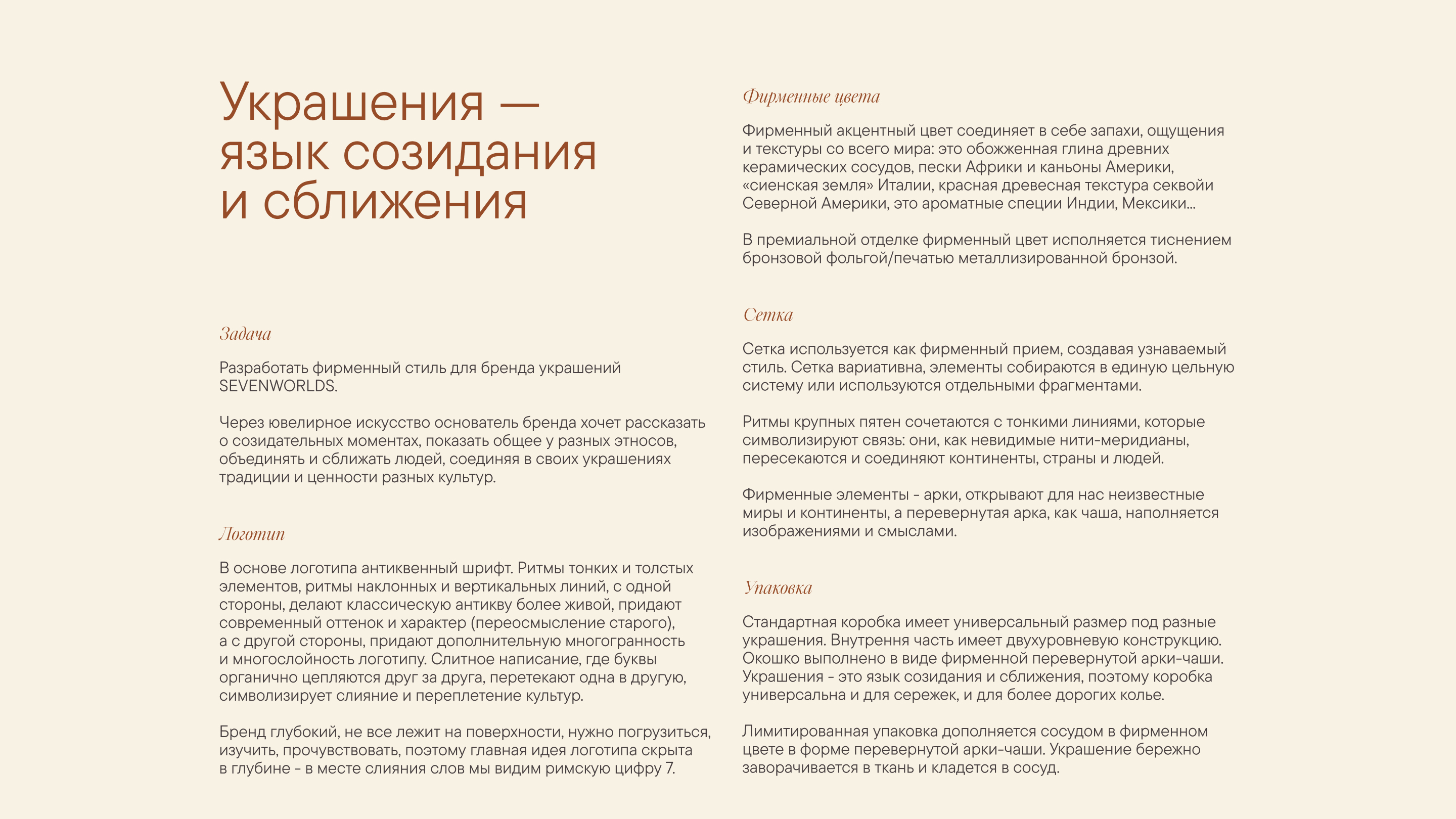 Фирменный стиль бренда украшений SEVENWORLDS — Изображение №2 — Брендинг на Dprofile