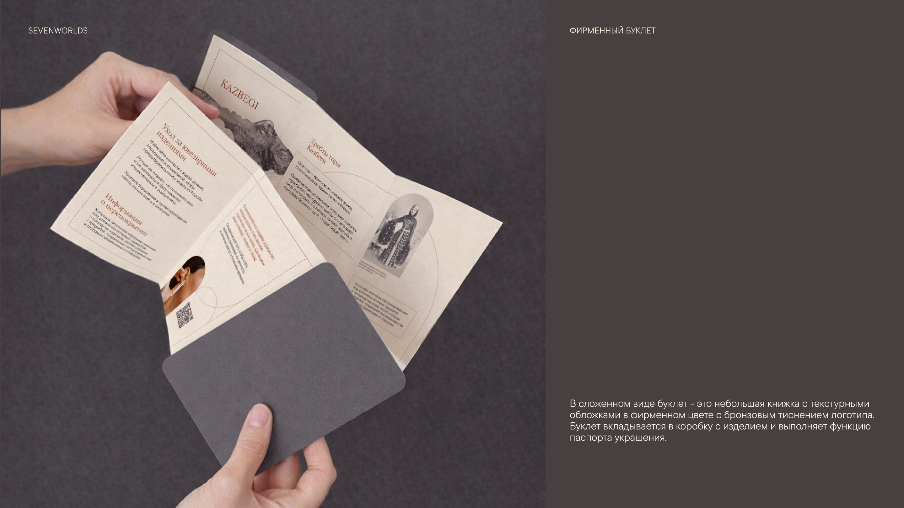Фирменный буклет для бренда SEVENWORLDS — Изображение №1 — Брендинг на Dprofile
