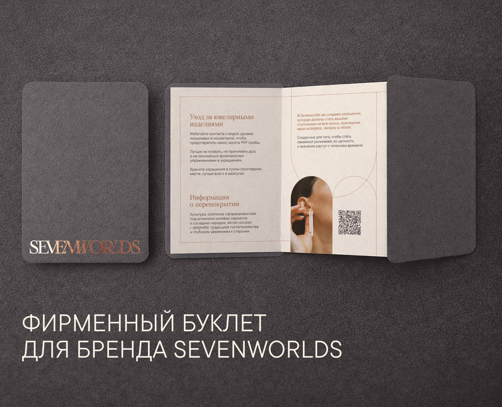Фирменный буклет для бренда SEVENWORLDS — Брендинг на Dprofile