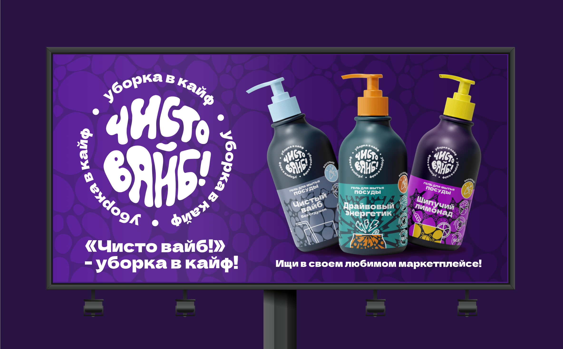 «Чисто вайб!» | Брендинг крутой бытовой химии — Изображение №16 — Брендинг, Графика на Dprofile