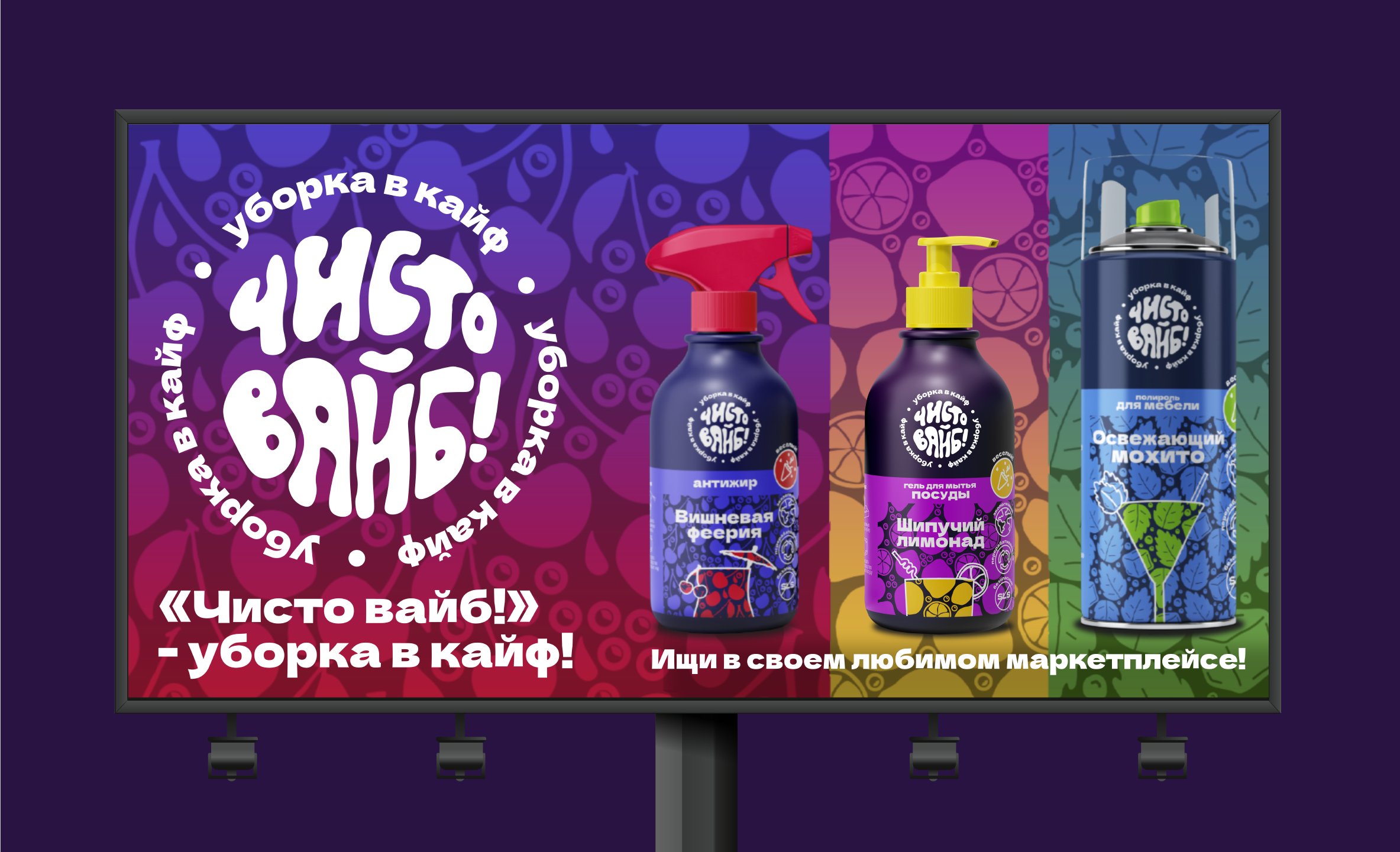 «Чисто вайб!» | Брендинг крутой бытовой химии — Изображение №13 — Брендинг, Графика на Dprofile
