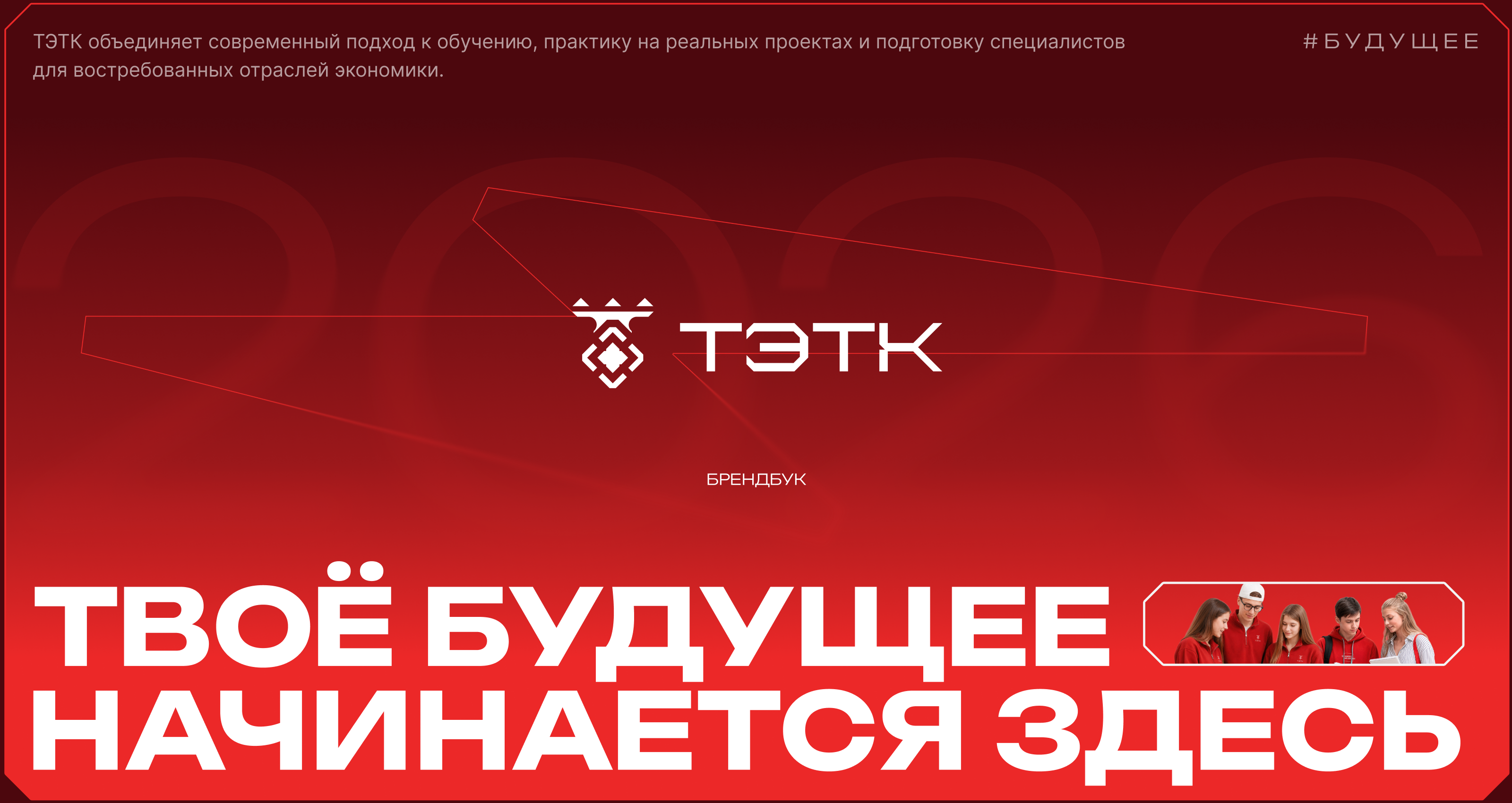ТЭТК — бренд-система колледжа — Изображение №1 — Интерфейсы, Брендинг на Dprofile