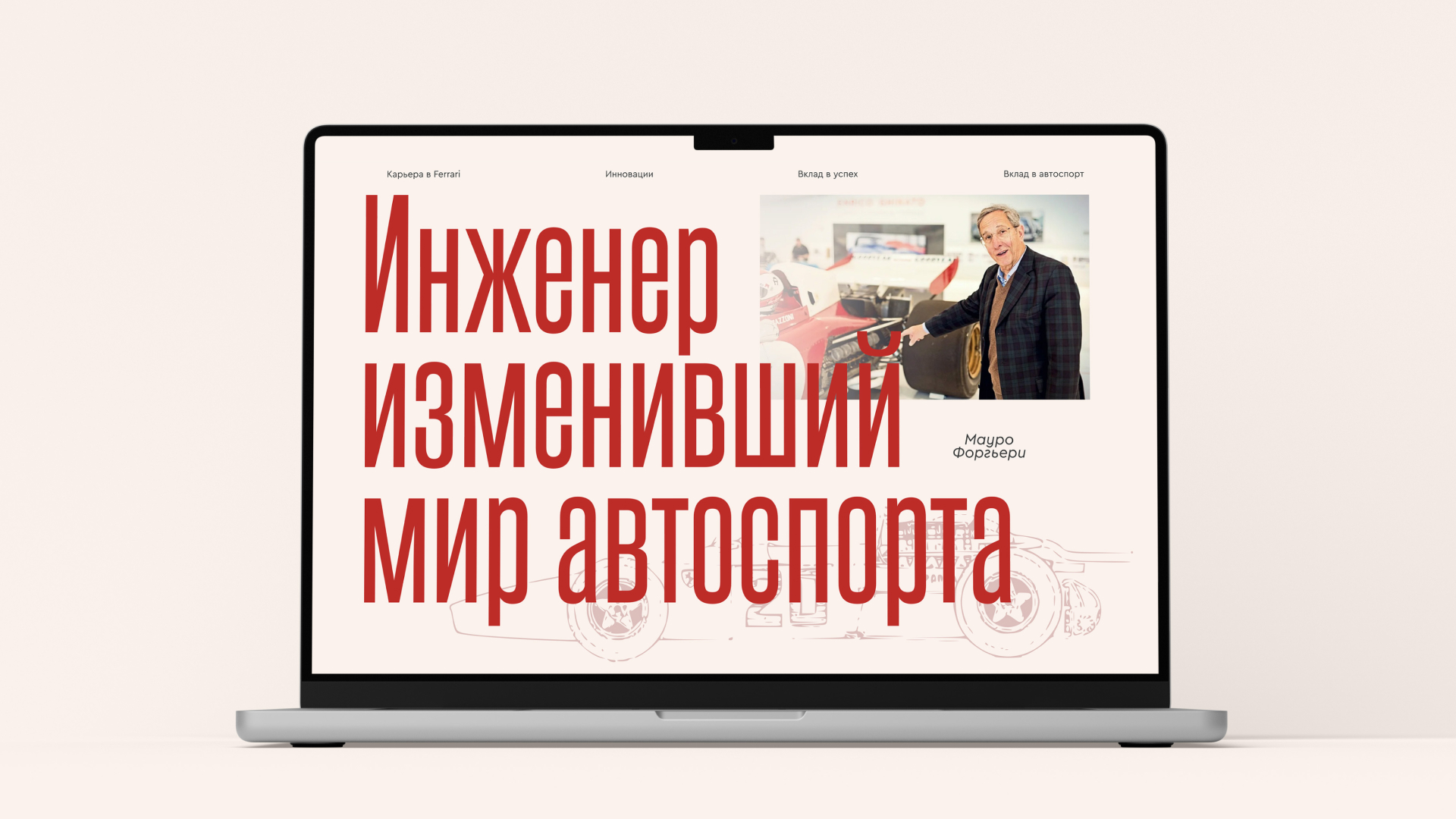 Мауро Форгьери: инженер, изменивший Ferrari и Формулу 1 — Изображение №1 — Интерфейсы на Dprofile