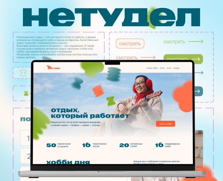 нетудел: медиа об осознанном отдыхе на Dprofile