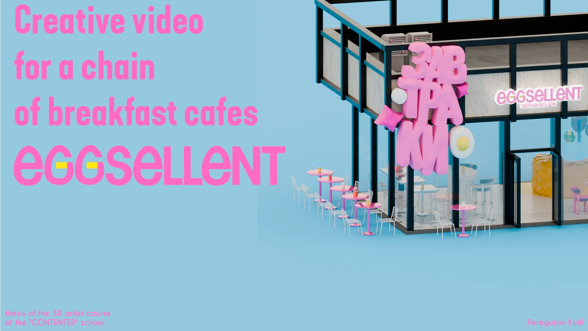 EGGSELENT PROJECT — Изображение №2 — 3D, Анимация на Dprofile