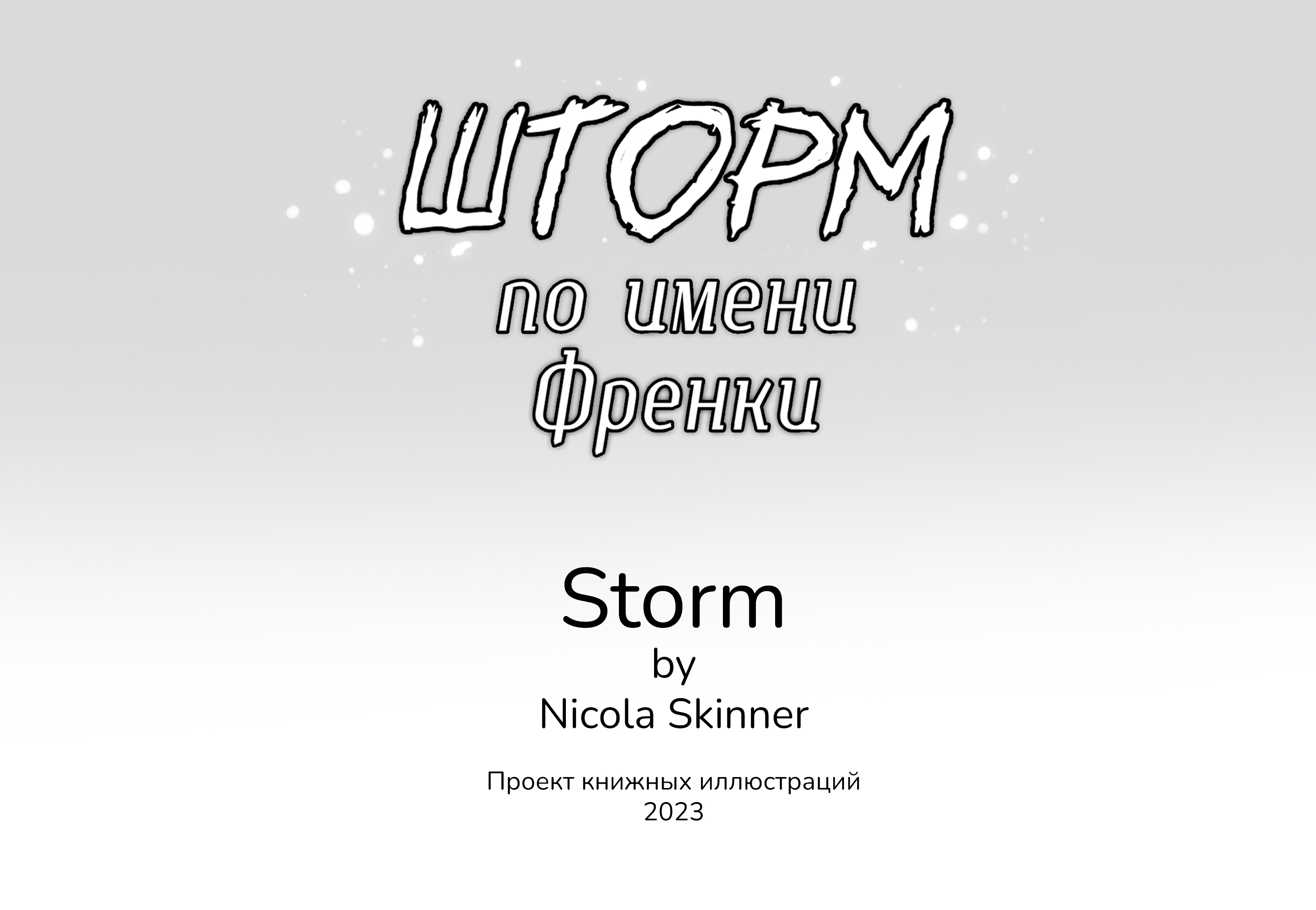 "Шторм по имени Френки" - Обложка и иллюстрации — Изображение №2 — Иллюстрация на Dprofile
