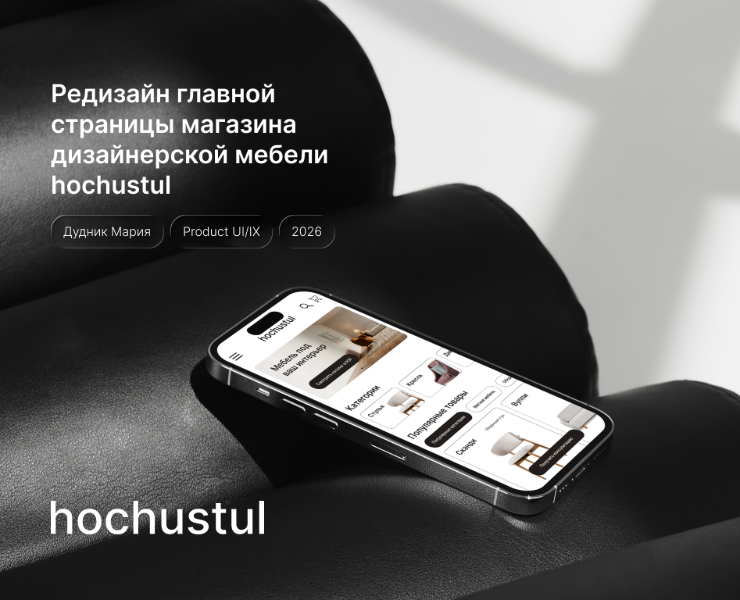 Редизайн главной страницы hochustul на Dprofile