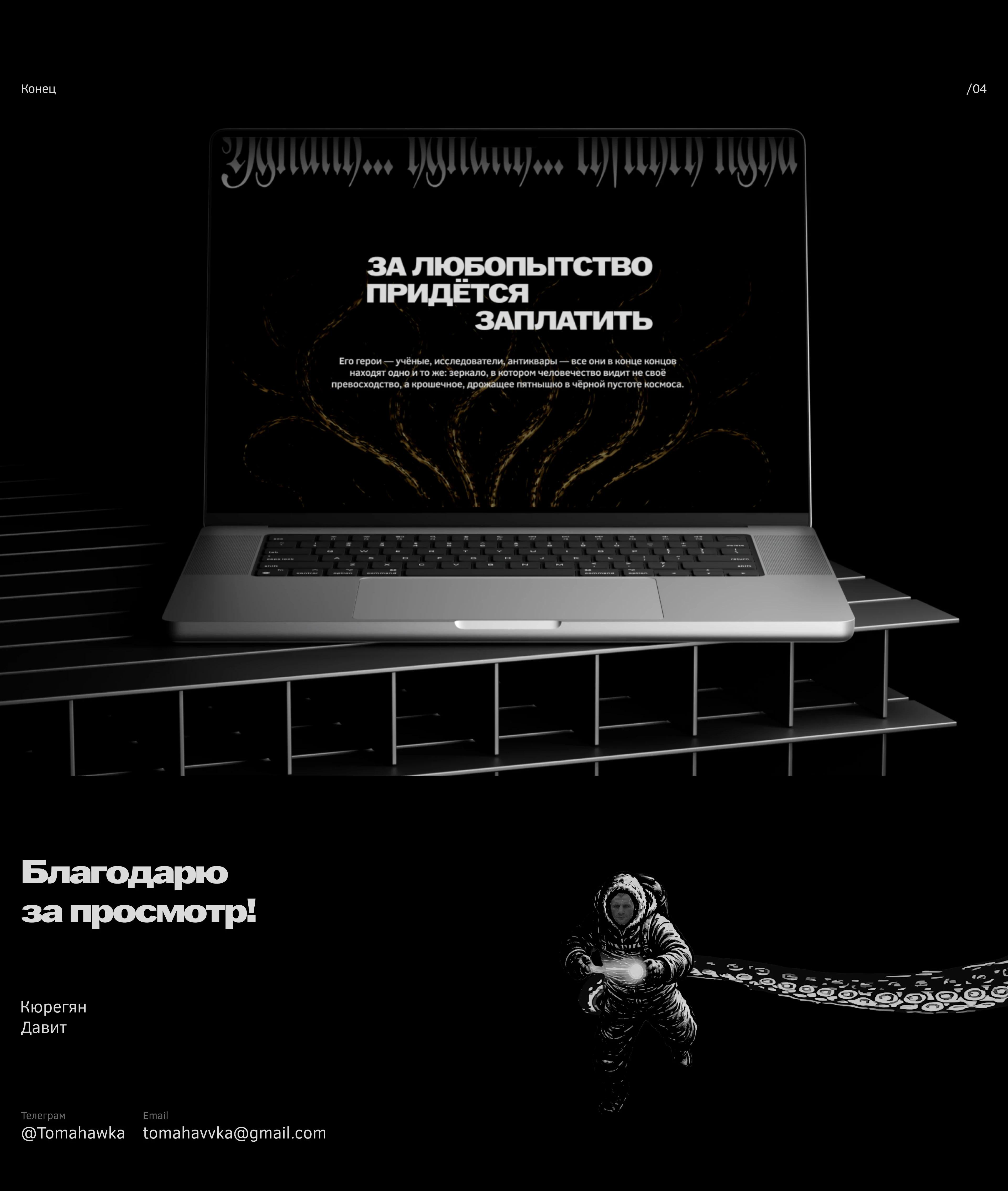 Губительное любопытство. Лонгрид — Изображение №9 — Интерфейсы, Графика на Dprofile