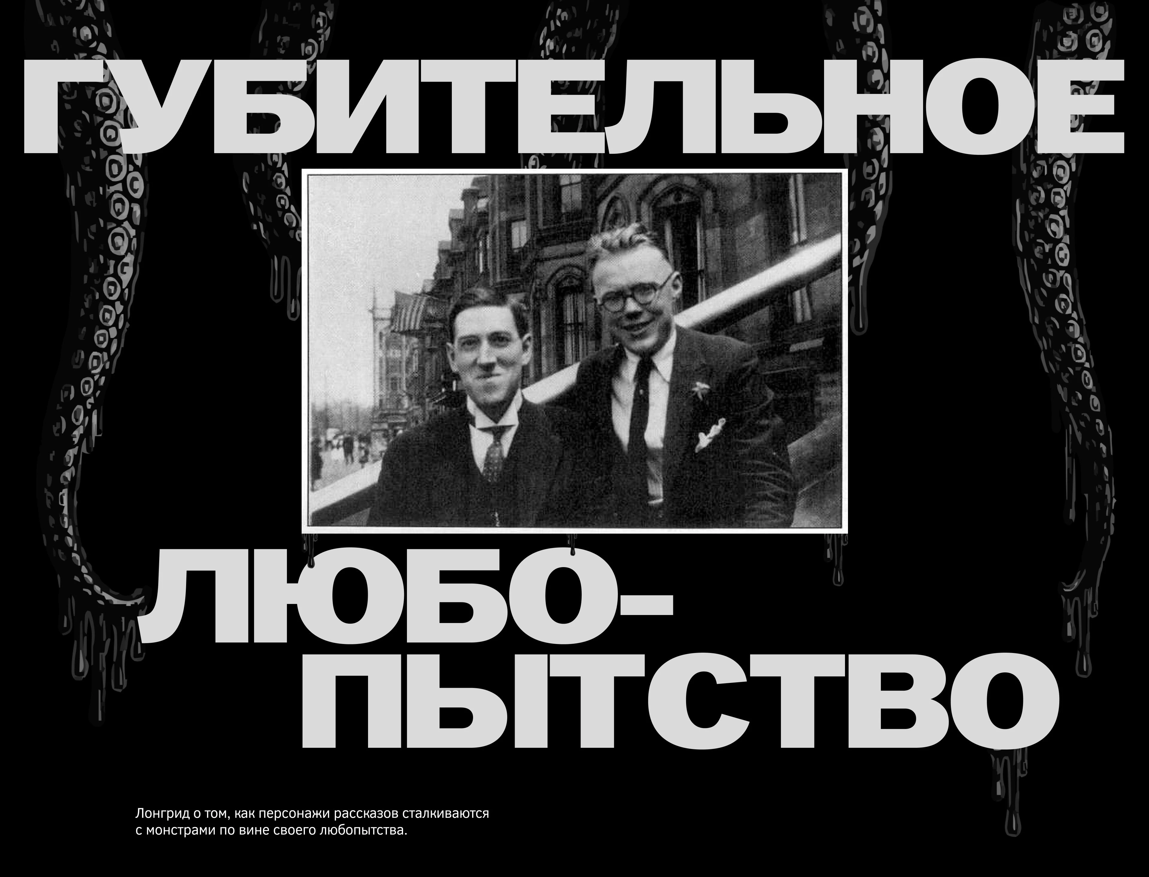 Губительное любопытство. Лонгрид — Изображение №1 — Интерфейсы, Графика на Dprofile