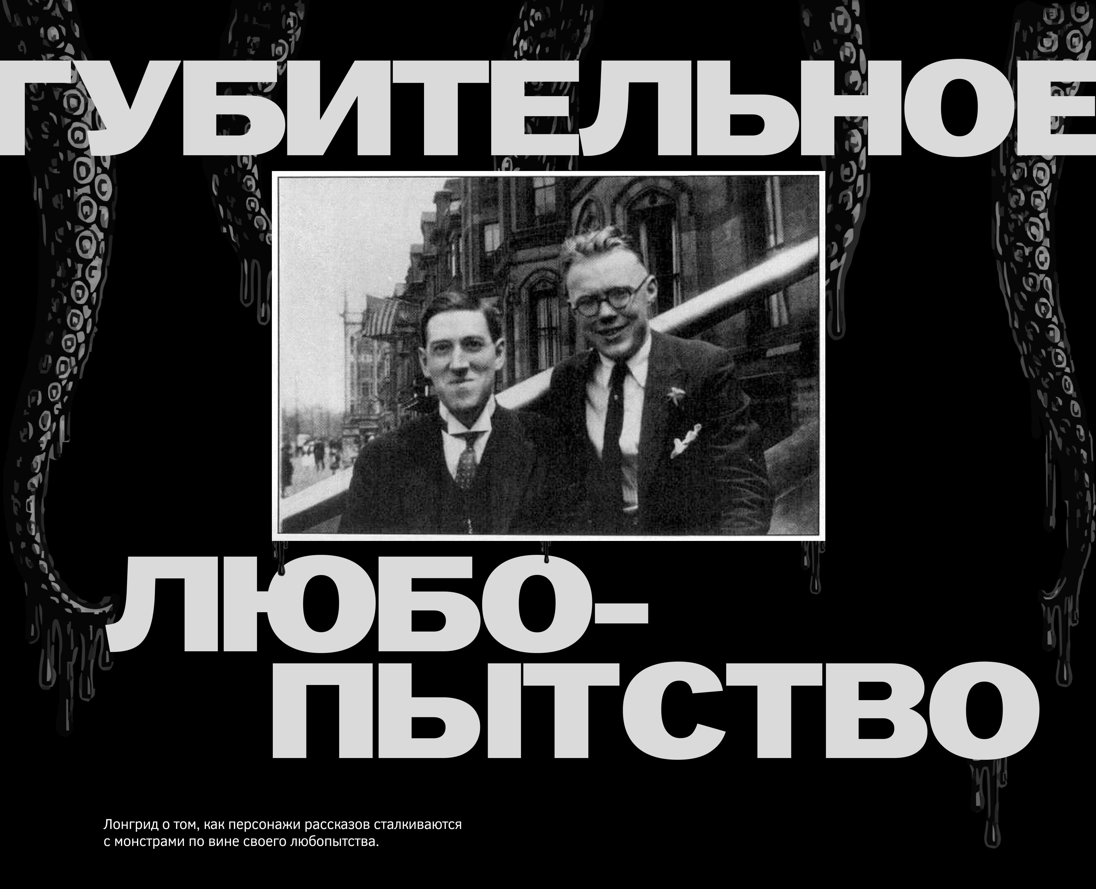 Губительное любопытство. Лонгрид на Dprofile