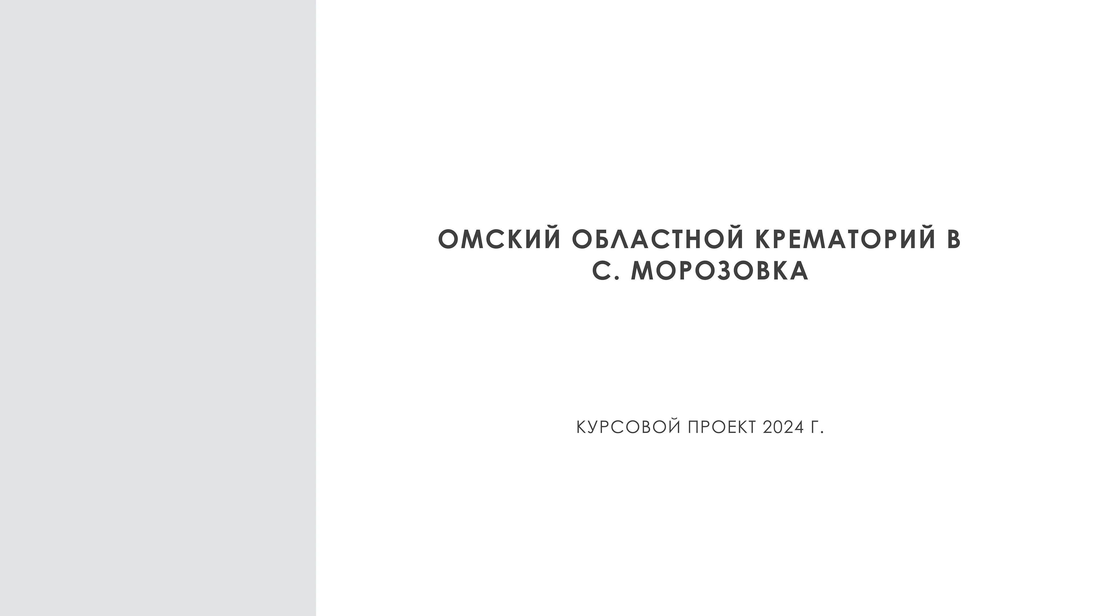 Омский областной крематорий в с. Морозовка — Изображение №2 — 3D, Архитектура на Dprofile