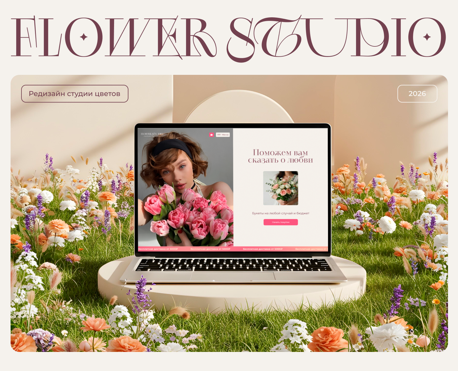 Редизайн для Flowers Studio на Dprofile