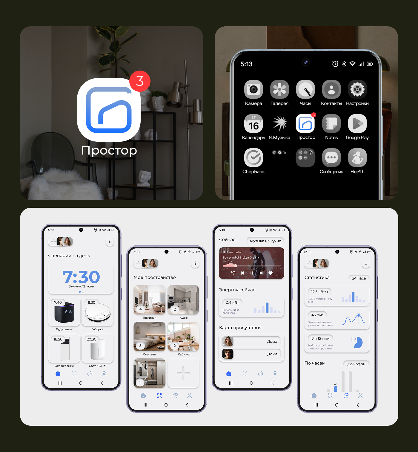 ПРОСТОР | Умный дом — Изображение №3 — Интерфейсы на Dprofile