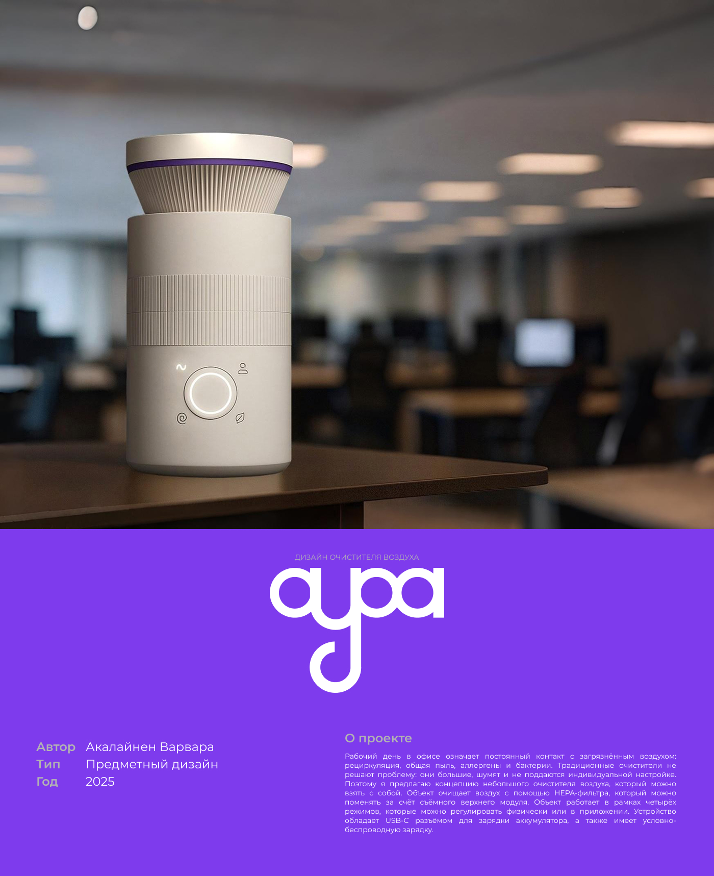 АУРА | Портативный очиститель воздуха — Изображение №1 — Интерфейсы, Промдизайн на Dprofile