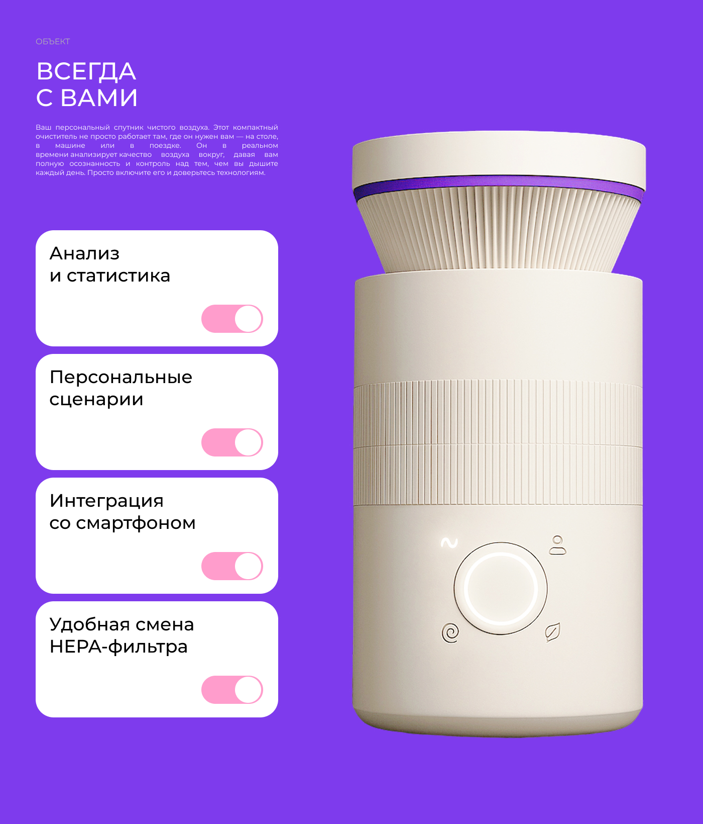 АУРА | Портативный очиститель воздуха — Изображение №6 — Интерфейсы, Промдизайн на Dprofile