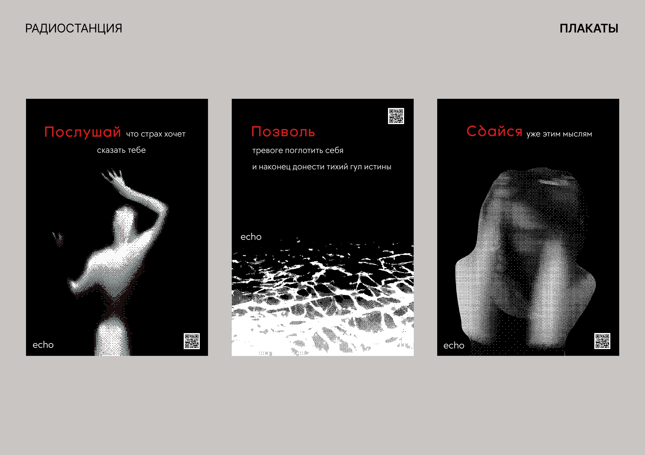 Плакаты для радиостанции «echo» — Изображение №6 — Брендинг, Графика на Dprofile
