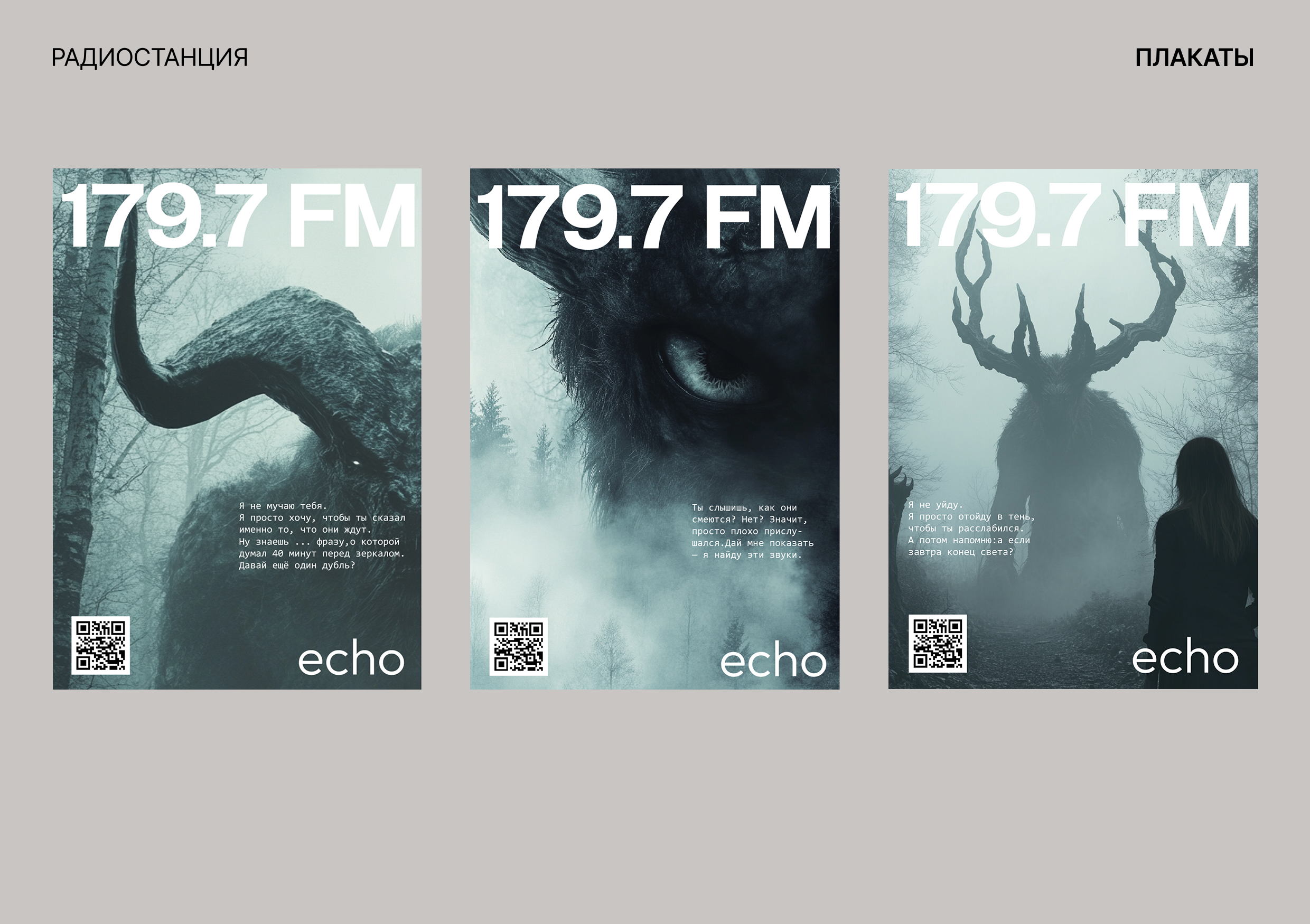 Плакаты для радиостанции «echo» — Изображение №10 — Брендинг, Графика на Dprofile